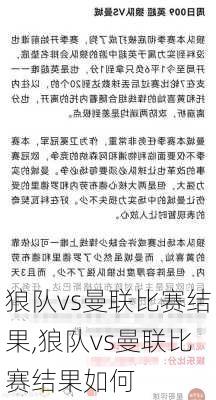 狼队vs曼联比赛结果,狼队vs曼联比赛结果如何