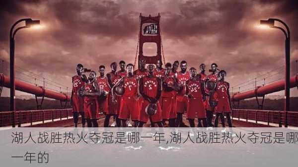 湖人战胜热火夺冠是哪一年,湖人战胜热火夺冠是哪一年的