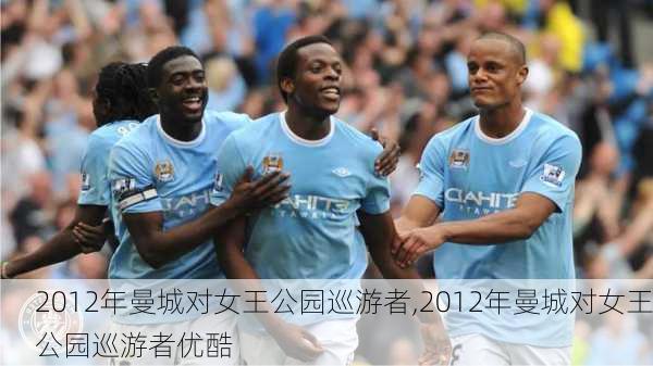 2012年曼城对女王公园巡游者,2012年曼城对女王公园巡游者优酷