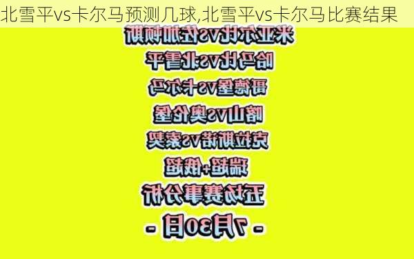 北雪平vs卡尔马预测几球,北雪平vs卡尔马比赛结果