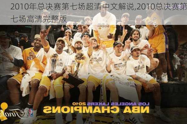 2010年总决赛第七场超清中文解说,2010总决赛第七场高清完整版