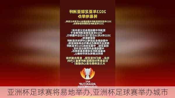 亚洲杯足球赛将易地举办,亚洲杯足球赛举办城市