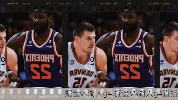 掘金vs湖人g4,掘金VS湖人g4直播