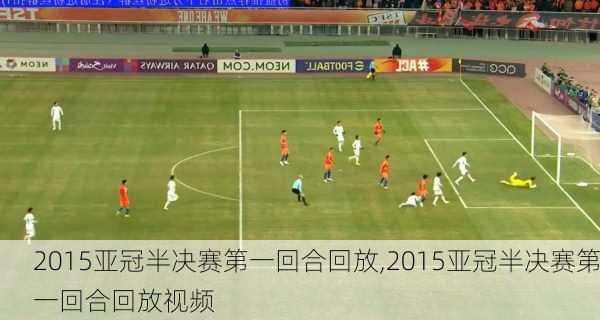 2015亚冠半决赛第一回合回放,2015亚冠半决赛第一回合回放视频