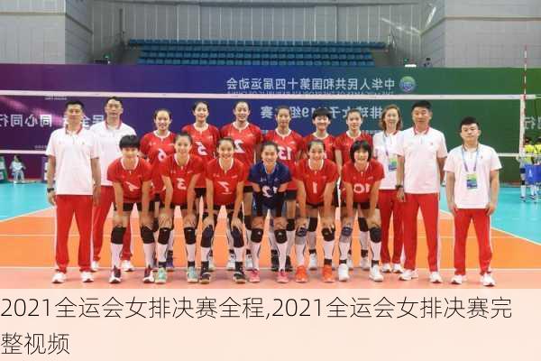 2021全运会女排决赛全程,2021全运会女排决赛完整视频