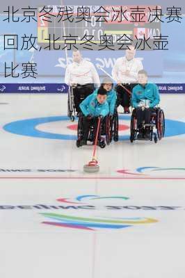北京冬残奥会冰壶决赛回放,北京冬奥会冰壶比赛