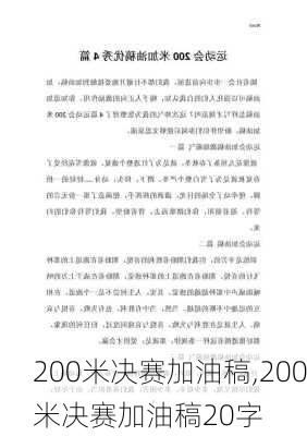 200米决赛加油稿,200米决赛加油稿20字