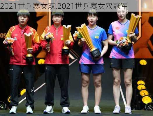 2021世乒赛女双,2021世乒赛女双冠军
