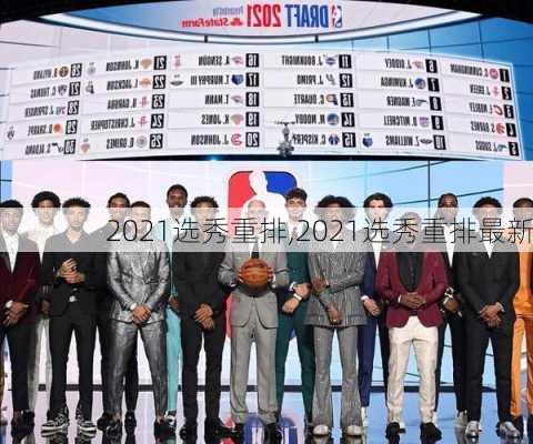 2021选秀重排,2021选秀重排最新