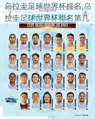 乌拉圭足球世界杯排名,乌拉圭足球世界杯排名第几