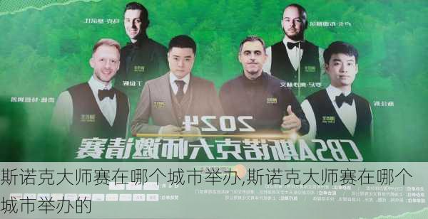 斯诺克大师赛在哪个城市举办,斯诺克大师赛在哪个城市举办的