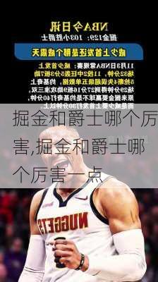 掘金和爵士哪个厉害,掘金和爵士哪个厉害一点