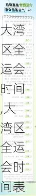大湾区全运会时间,大湾区全运会时间表