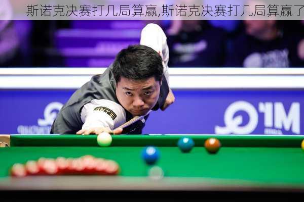 斯诺克决赛打几局算赢,斯诺克决赛打几局算赢了