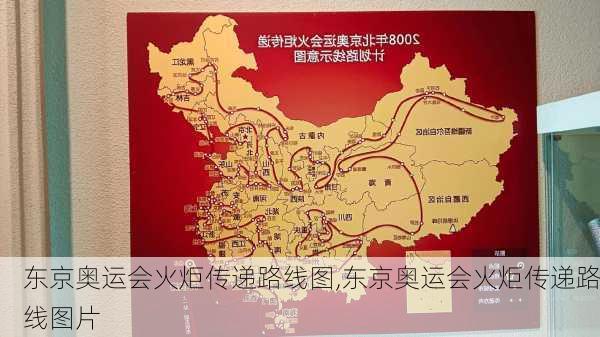 东京奥运会火炬传递路线图,东京奥运会火炬传递路线图片