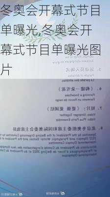冬奥会开幕式节目单曝光,冬奥会开幕式节目单曝光图片