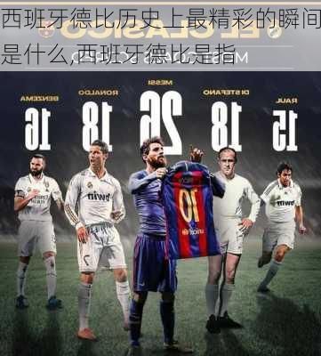 西班牙德比历史上最精彩的瞬间是什么,西班牙德比是指