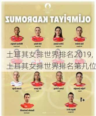 土耳其女排世界排名2019,土耳其女排世界排名第几位