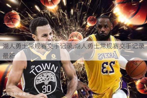 湖人勇士常规赛交手记录,湖人勇士常规赛交手记录最新