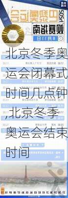 北京冬季奥运会闭幕式时间几点钟,北京冬季奥运会结束时间