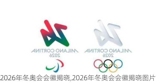 2026年冬奥会会徽揭晓,2026年冬奥会会徽揭晓图片