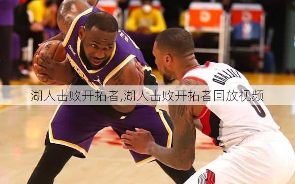 湖人击败开拓者,湖人击败开拓者回放视频