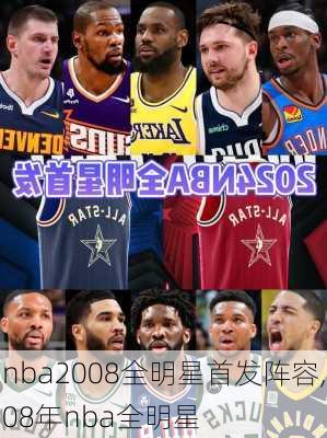 nba2008全明星首发阵容,08年nba全明星