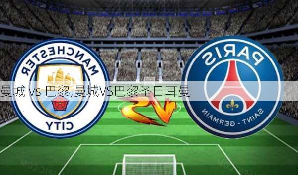 曼城 vs 巴黎,曼城VS巴黎圣日耳曼