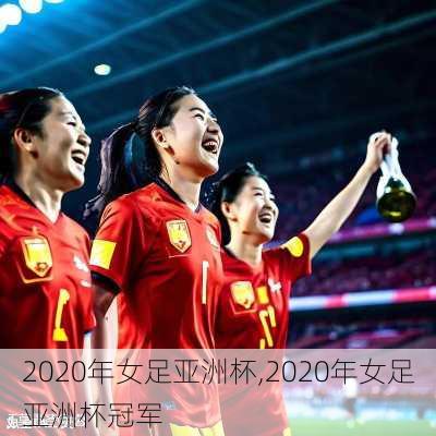 2020年女足亚洲杯,2020年女足亚洲杯冠军