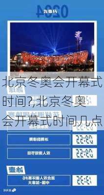北京冬奥会开幕式时间?,北京冬奥会开幕式时间几点