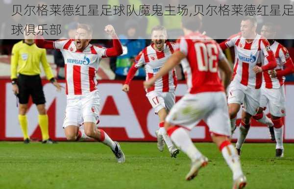 贝尔格莱德红星足球队魔鬼主场,贝尔格莱德红星足球俱乐部