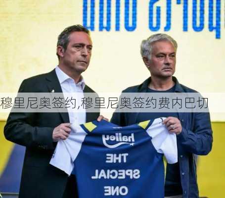 穆里尼奥签约,穆里尼奥签约费内巴切
