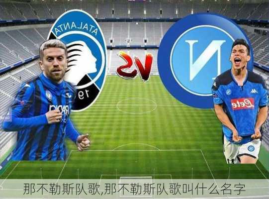 那不勒斯队歌,那不勒斯队歌叫什么名字
