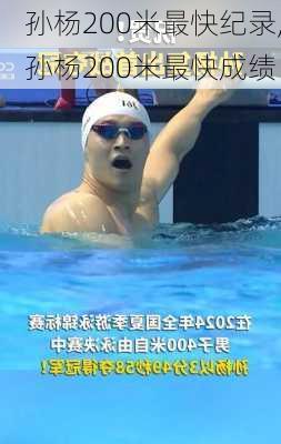 孙杨200米最快纪录,孙杨200米最快成绩