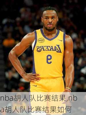 nba胡人队比赛结果,nba胡人队比赛结果如何