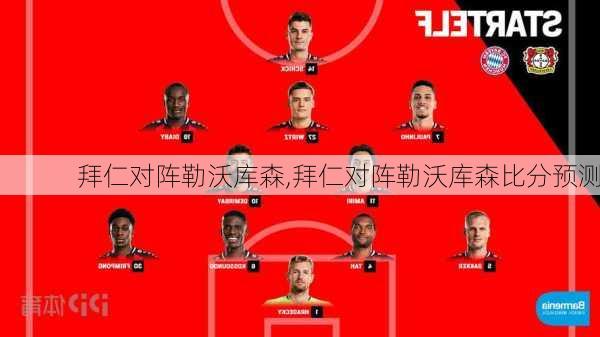 拜仁对阵勒沃库森,拜仁对阵勒沃库森比分预测