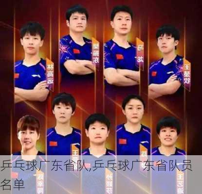乒乓球广东省队,乒乓球广东省队员名单