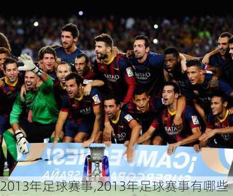 2013年足球赛事,2013年足球赛事有哪些