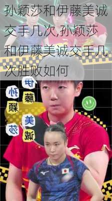 孙颖莎和伊藤美诚交手几次,孙颖莎和伊藤美诚交手几次胜败如何