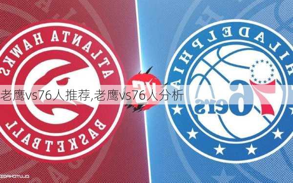 老鹰vs76人推荐,老鹰vs76人分析