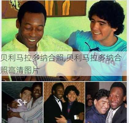 贝利马拉多纳合照,贝利马拉多纳合照高清图片