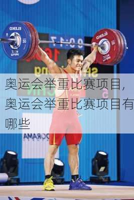 奥运会举重比赛项目,奥运会举重比赛项目有哪些