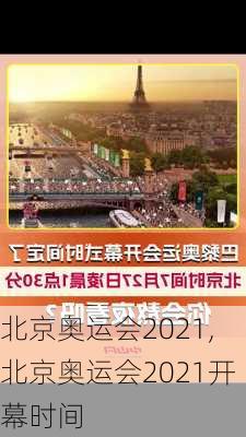 北京奥运会2021,北京奥运会2021开幕时间