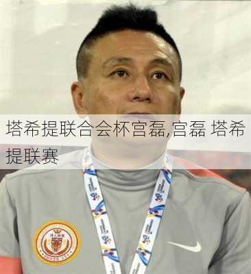 塔希提联合会杯宫磊,宫磊 塔希提联赛