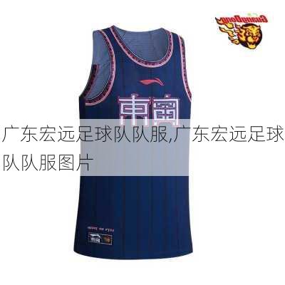 广东宏远足球队队服,广东宏远足球队队服图片