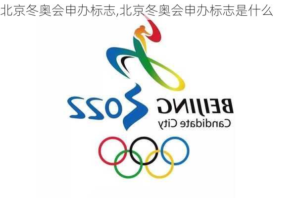 北京冬奥会申办标志,北京冬奥会申办标志是什么