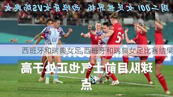 西班牙和瑞典女足,西班牙和瑞典女足比赛结果
