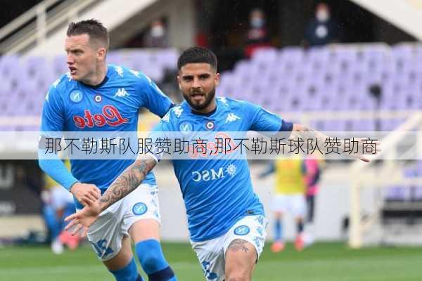 那不勒斯队服赞助商,那不勒斯球队赞助商