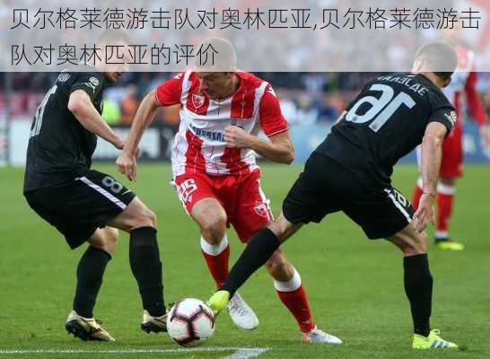 贝尔格莱德游击队对奥林匹亚,贝尔格莱德游击队对奥林匹亚的评价