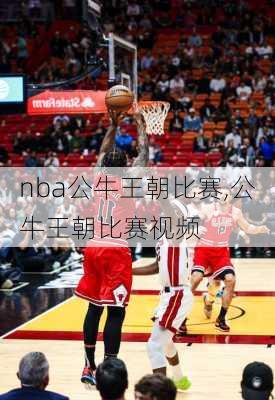 nba公牛王朝比赛,公牛王朝比赛视频